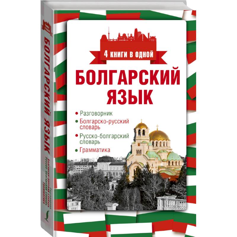 Болгарский язык. 4 книги в одной: разговорник, болгарско-русский словарь, русско-болгарский словарь, грамматика Болгарский язык. 4 книги в одной: разговорник, болгарско-русский словарь, русско-болгарский словарь, грамматика