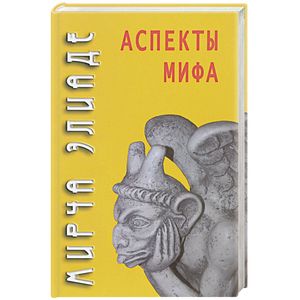 Аспекты мифа