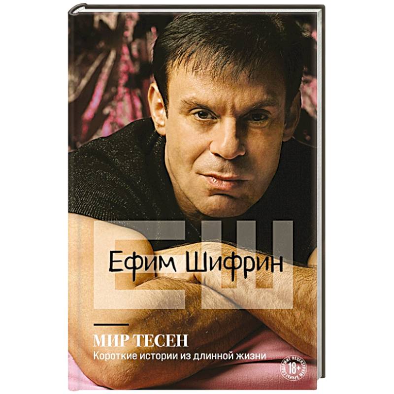 Мир тесен. Короткие истории из длинной жизни