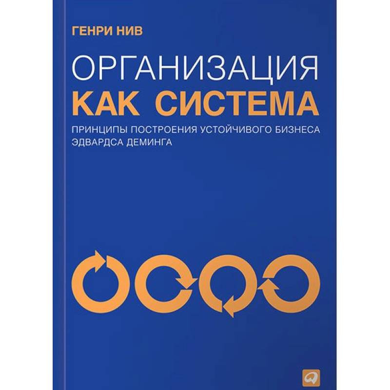 Организация как система. Принципы построения устойчивого бизнеса Эдвардса Деминга