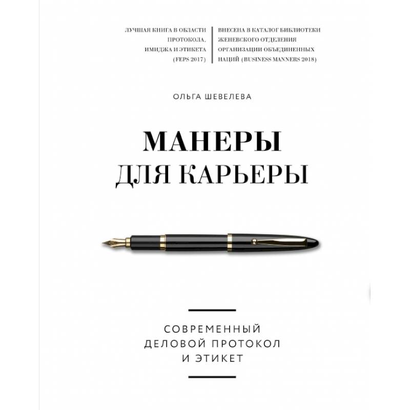 Манеры для карьеры. Современный деловой протокол и этикет