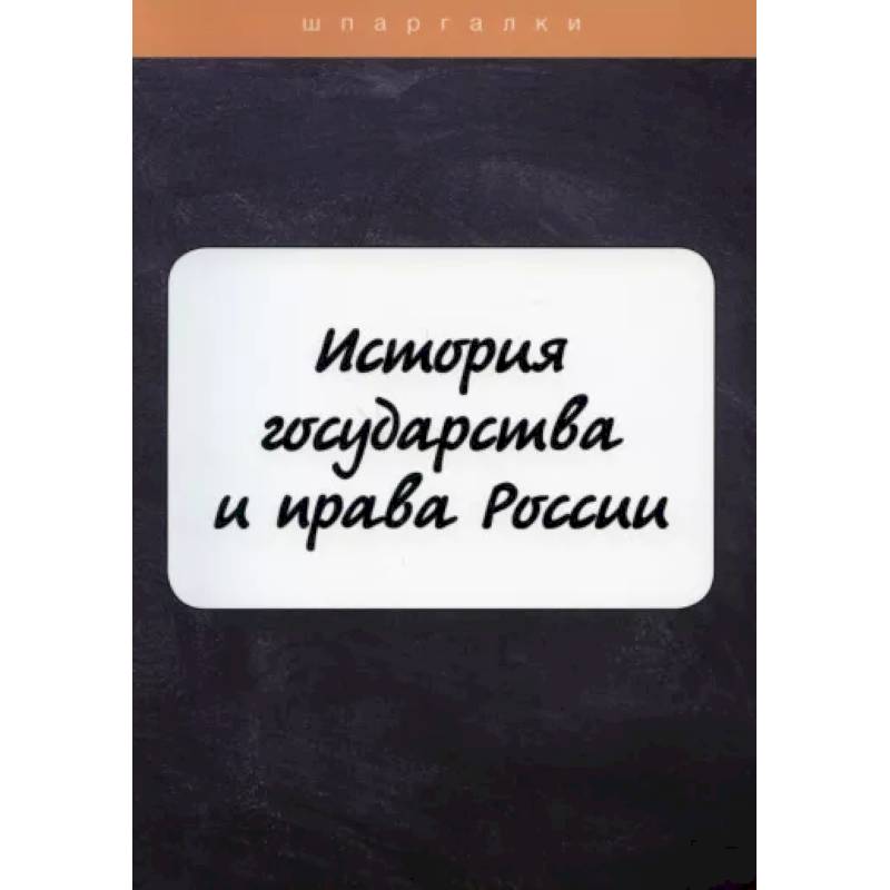 История государства и права России