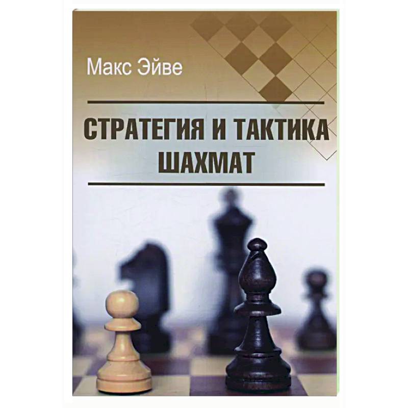 Стратегия и тактика шахмат