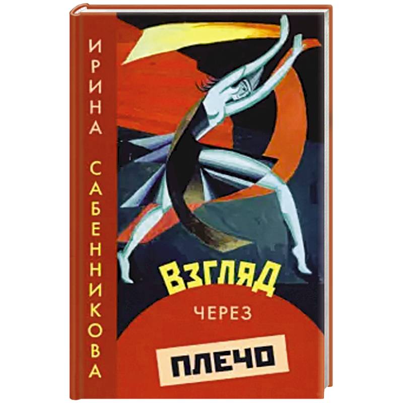 Взгляд через плечо