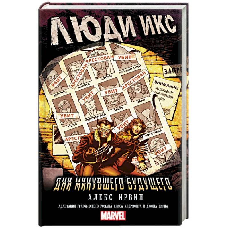 Люди Икс: Дни минувшего будущего