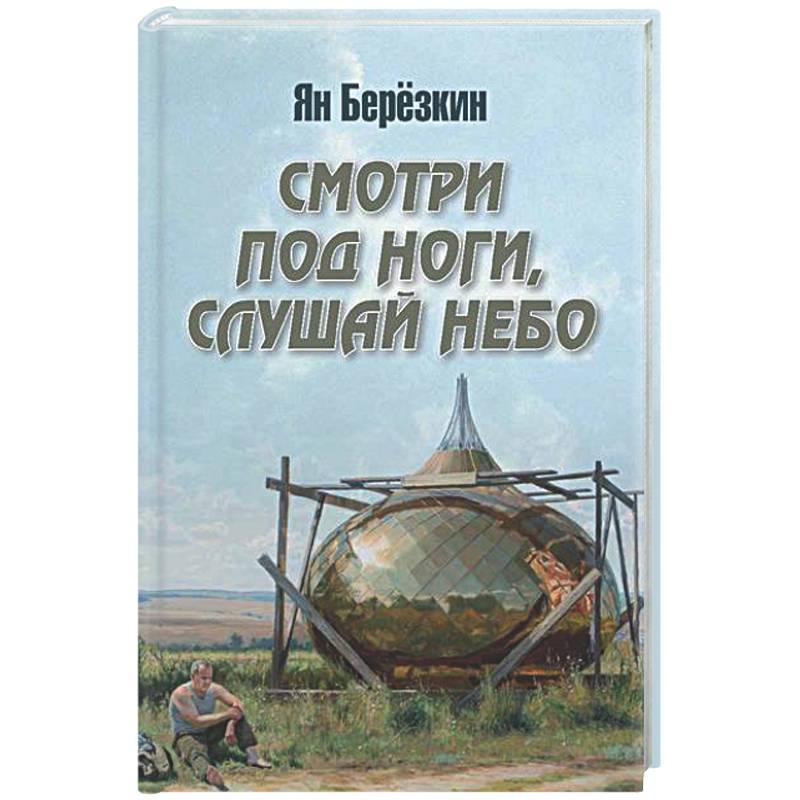 Смотри под ноги, слушай небо