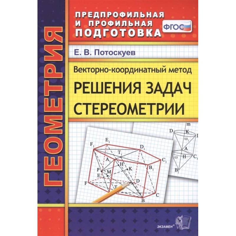 Векторно-координатный метод решения задач стереометрии