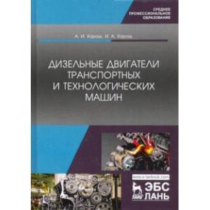 Дизельные двигатели транспортных и технологических машин. СПО
