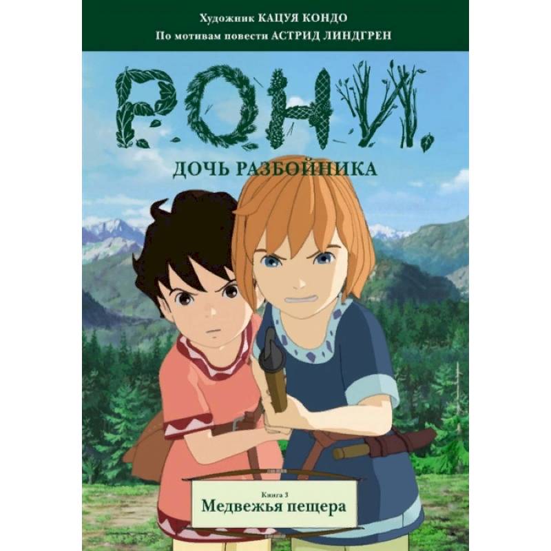Рони, дочь разбойника. Книга 3. Медвежья пещера