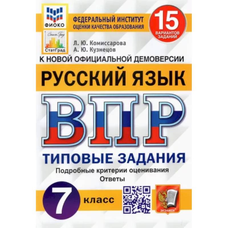 Русский язык. 7 класс. Типовые задания. 15 вариантов. ФГОС