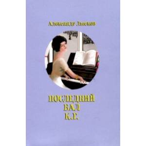 Последний бал К.Г.