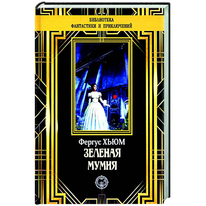 Зеленая мумия