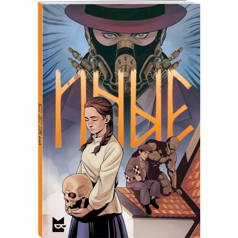 Иные. Комикс