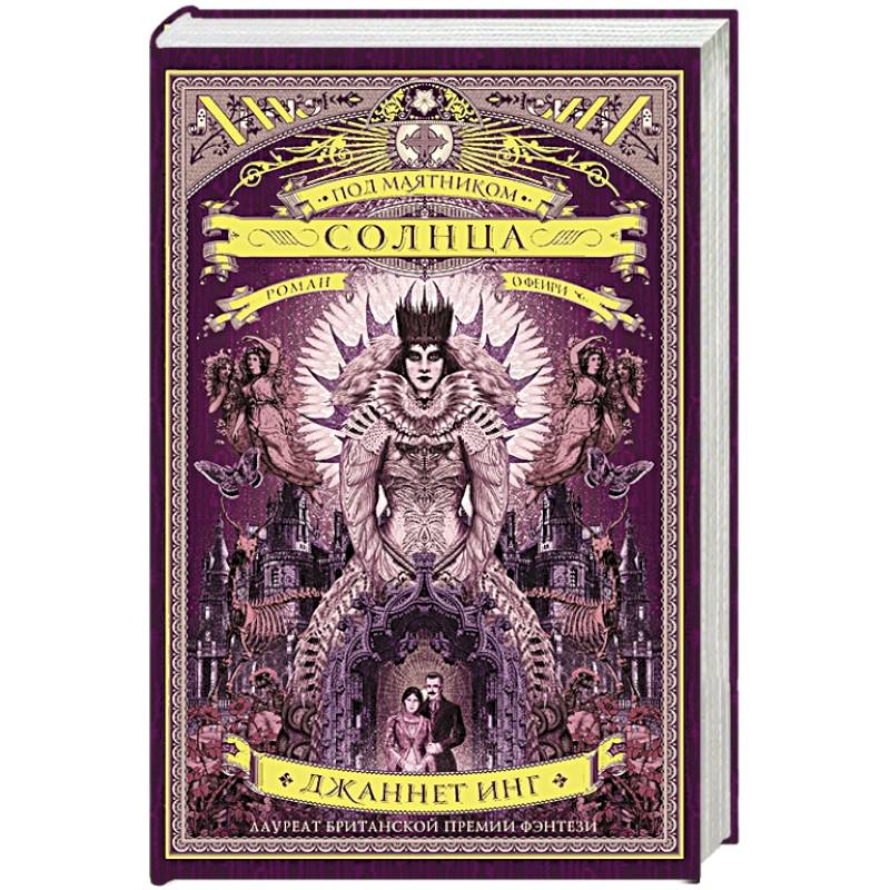 Под маятником солнца