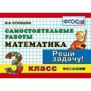 Математика 3 класс. Самостоятельные работы