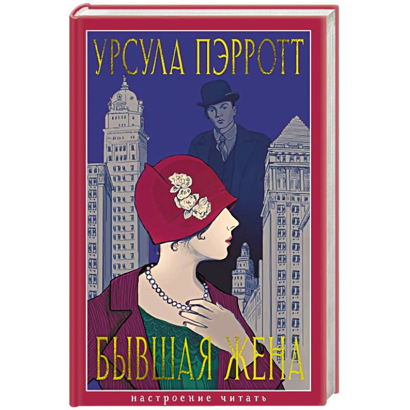 Бывшая жена