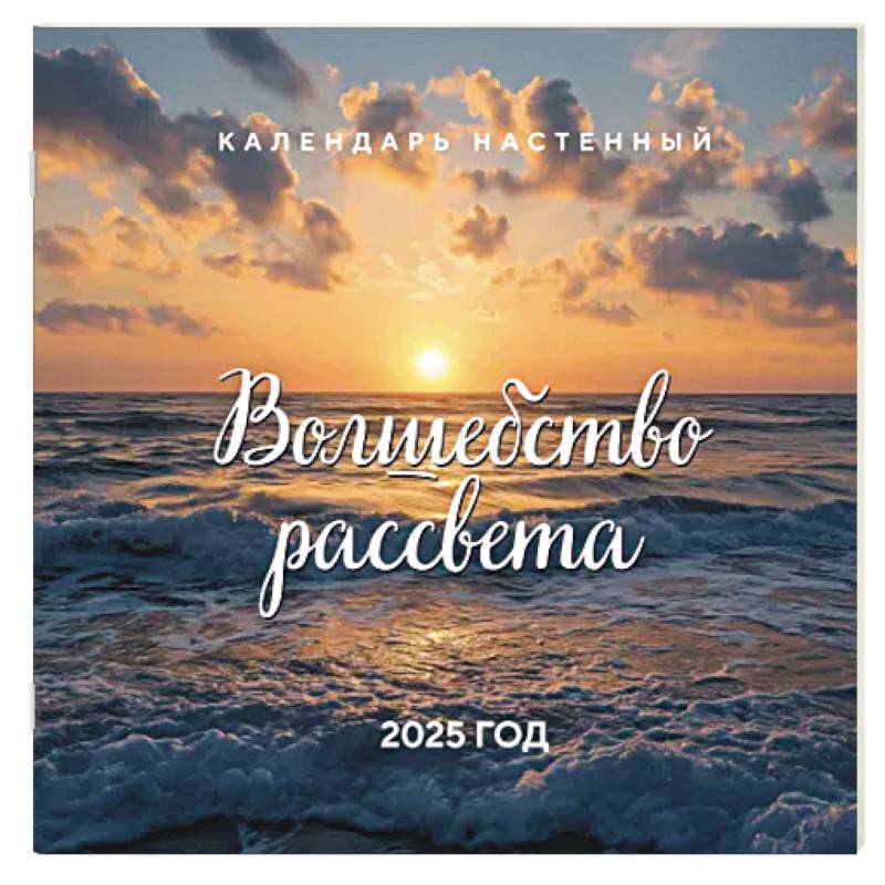 Волшебство рассвета. Календарь настенный на 2025 год