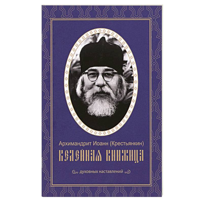 Келейная книжица. Духовные наставления