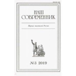 Журнал 'Наш современник' № 3. 2019