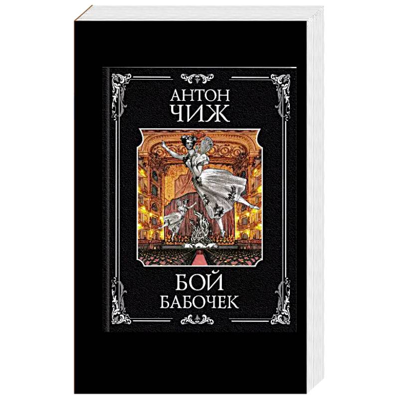 Бой бабочек