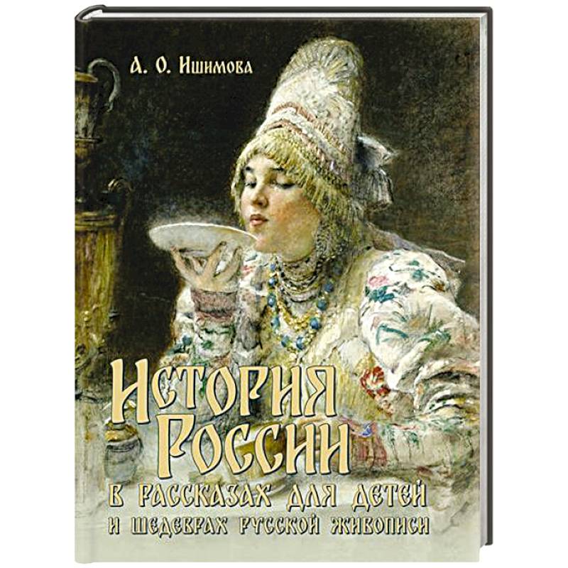 История России в рассказах для детей и шедеврах русской живописи
