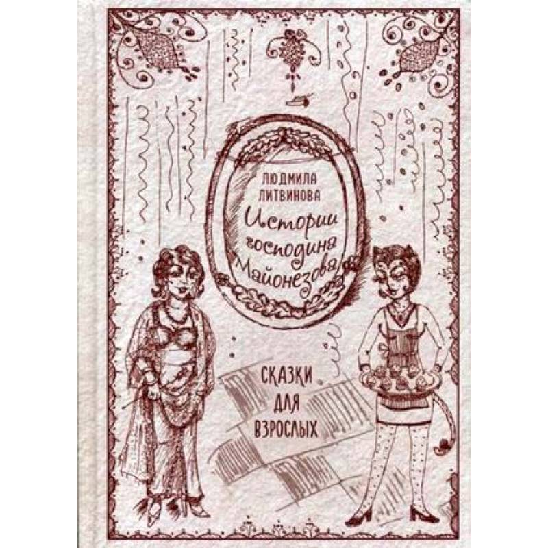 Истории господина Майонезова