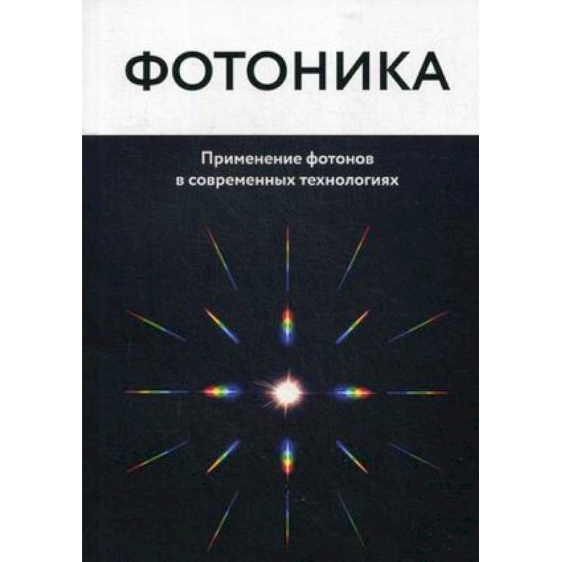 Фотоника. Применение фотонов в современных технологиях