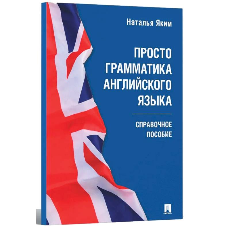 Просто грамматика английского языка. Справочное пособие Просто грамматика английского языка. Справочное пособие