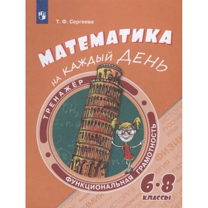 Математика на каждый день. 6-8 классы. Учебное пособие