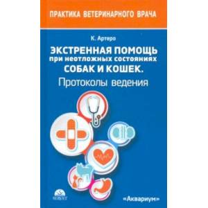 Экстренная помощь при неотложных состояниях собак и кошек. Протоколы ведения. Карманный справочник
