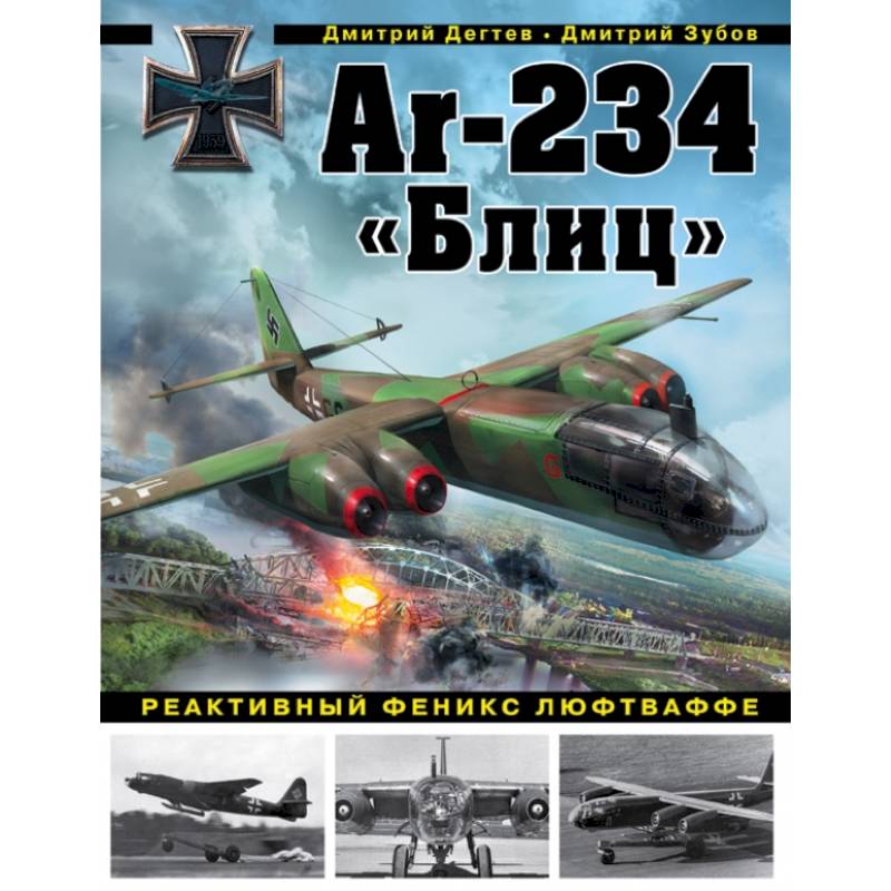 Ar-234 «Блиц». Реактивный феникс люфтваффе