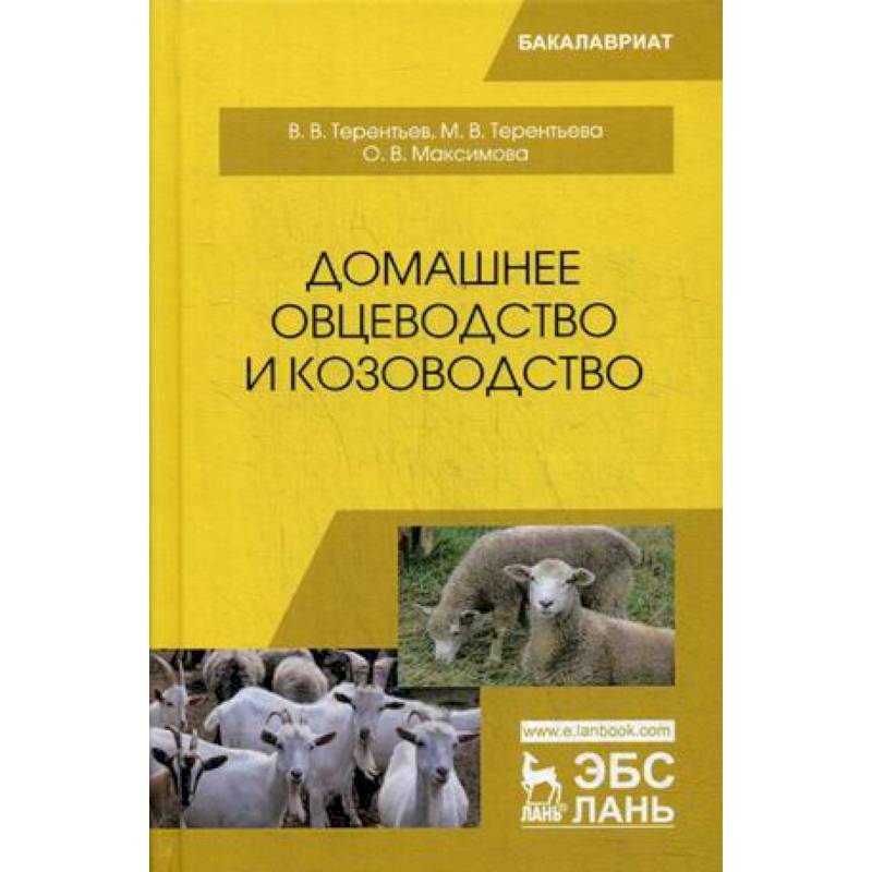 Домашнее овцеводство и козоводство. Учебное пособие