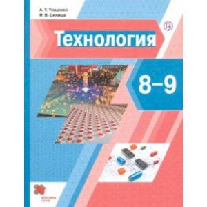 Технология. 8-9 классы. Учебник
