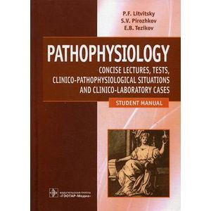 Патофизиология: лекции, тесты, задачи. Учебное пособие (на английском языке). Гриф МО РФ