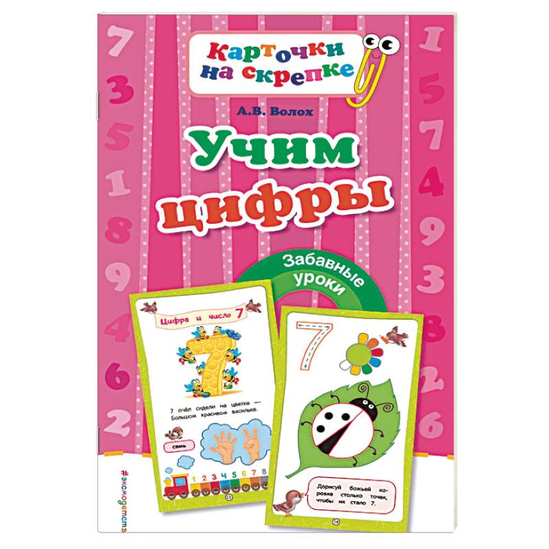 Учим цифры