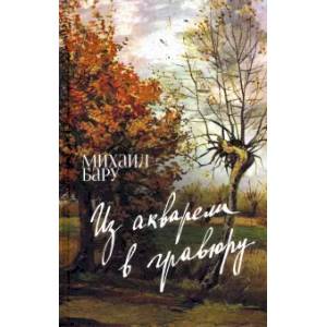 Из акварели в гравюру