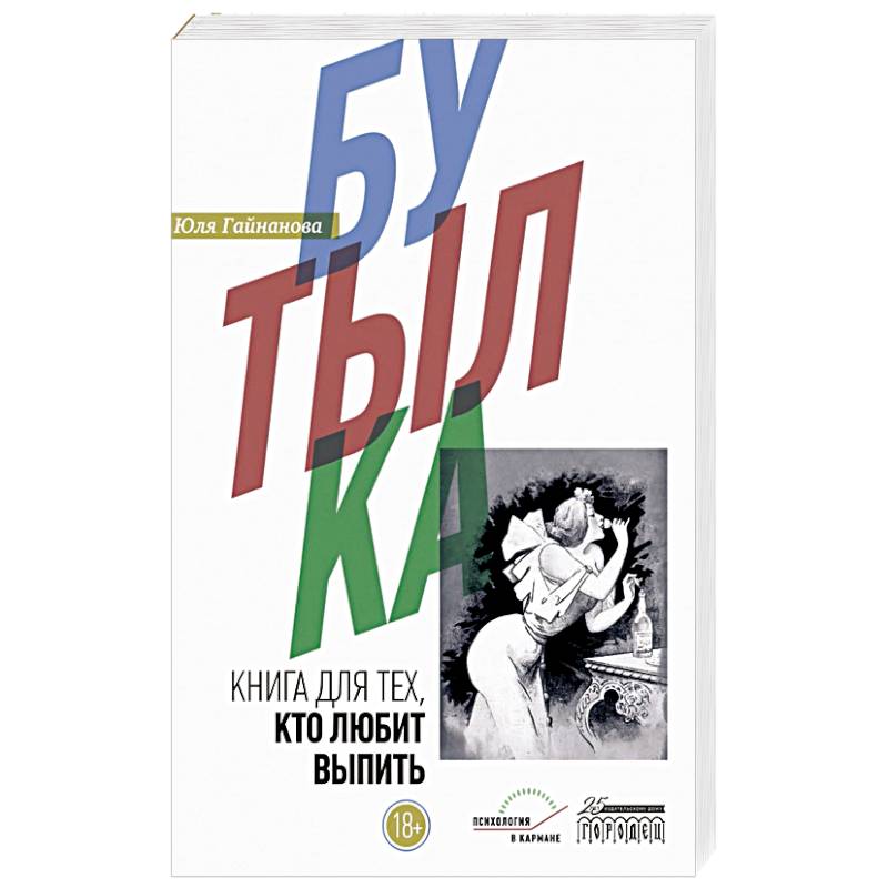 Бутылка.Книга для тех,кто любит выпить