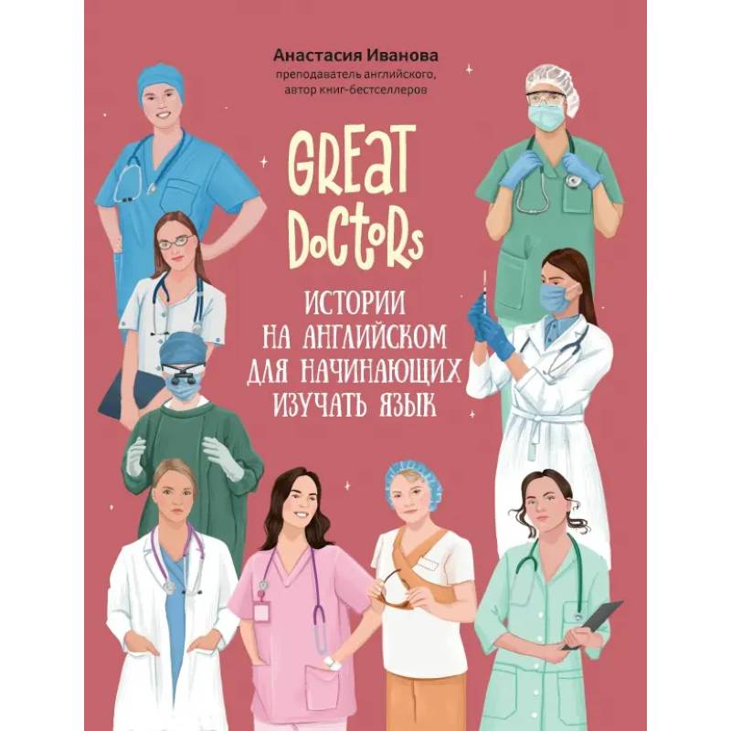 Great Doctors. Истории на английском для начинающих изучать язык Great Doctors. Истории на английском для начинающих изучать язык
