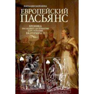 Европейский пасьянс. Хроника последнего десятилетия царствования Екатерины II