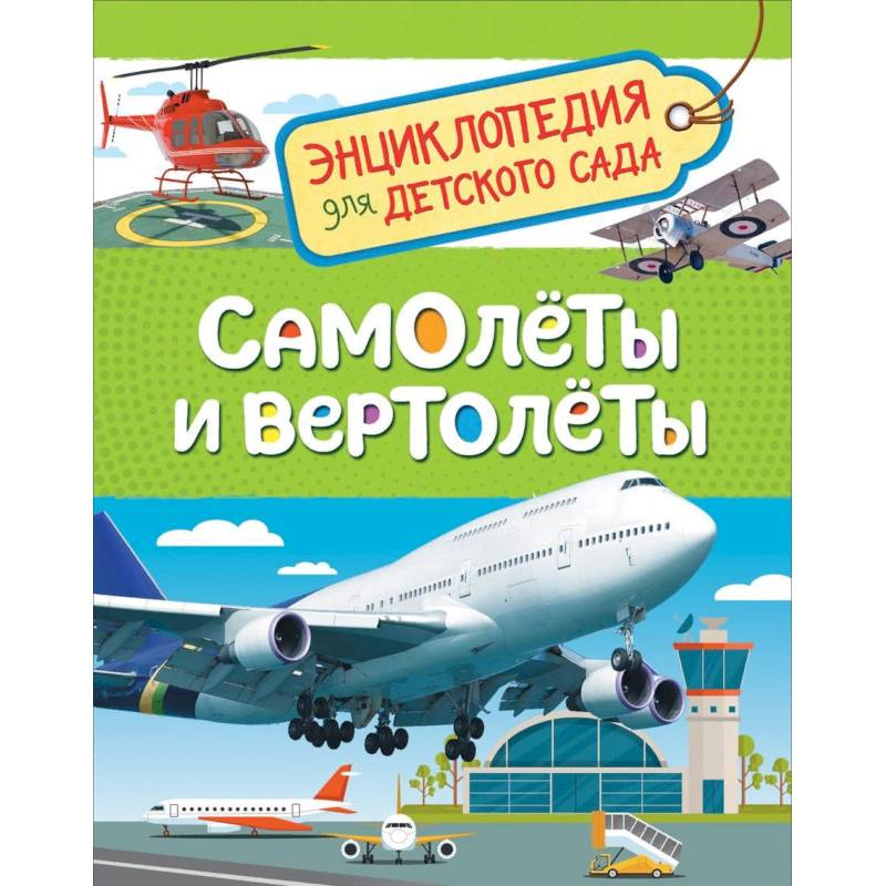 Самолеты и вертолеты. Энциклопедия для детского сада