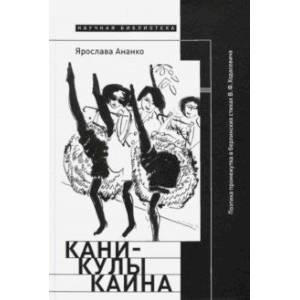 Каникулы Каина. Поэтика промежутка в берлинских стихах В. Ф. Ходасевича