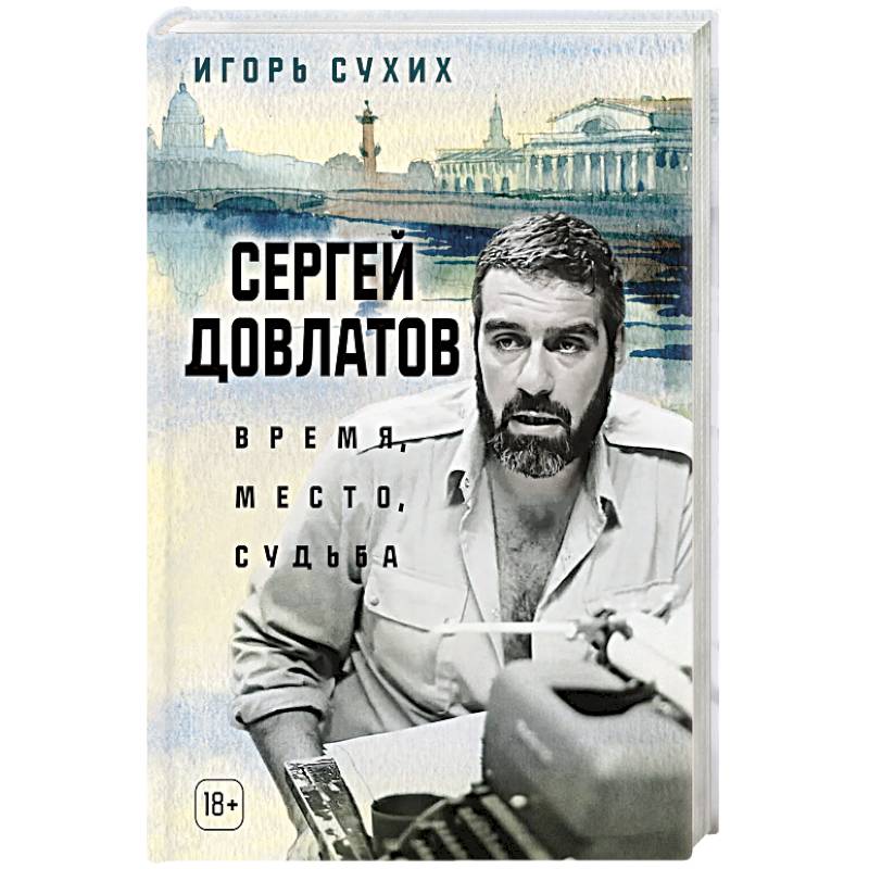 Сергей Довлатов. Время, место, судьба