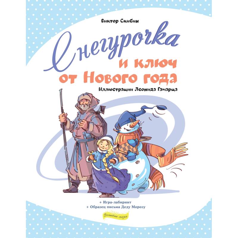 Снегурочка и ключ от Нового года