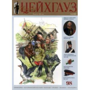 Старый Цейхгауз № 98 (2/2023)