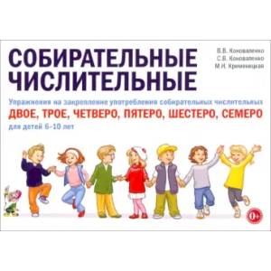 Собирательные числительные. Упражнения на закрепление употребления собирательных числительных двое, трое, четверо, пятеро, шестеро, семеро