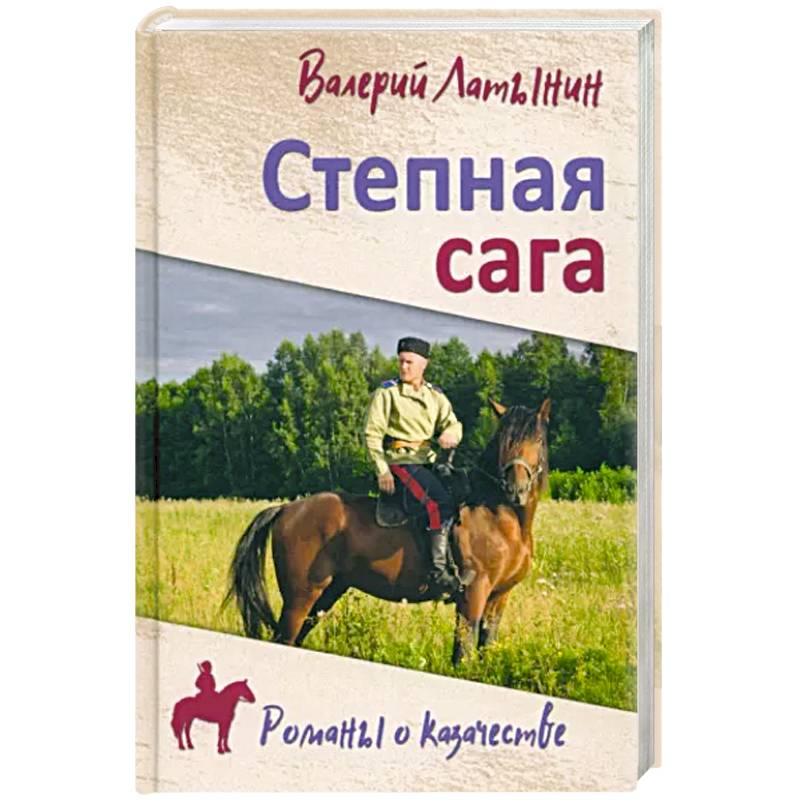 Степная сага