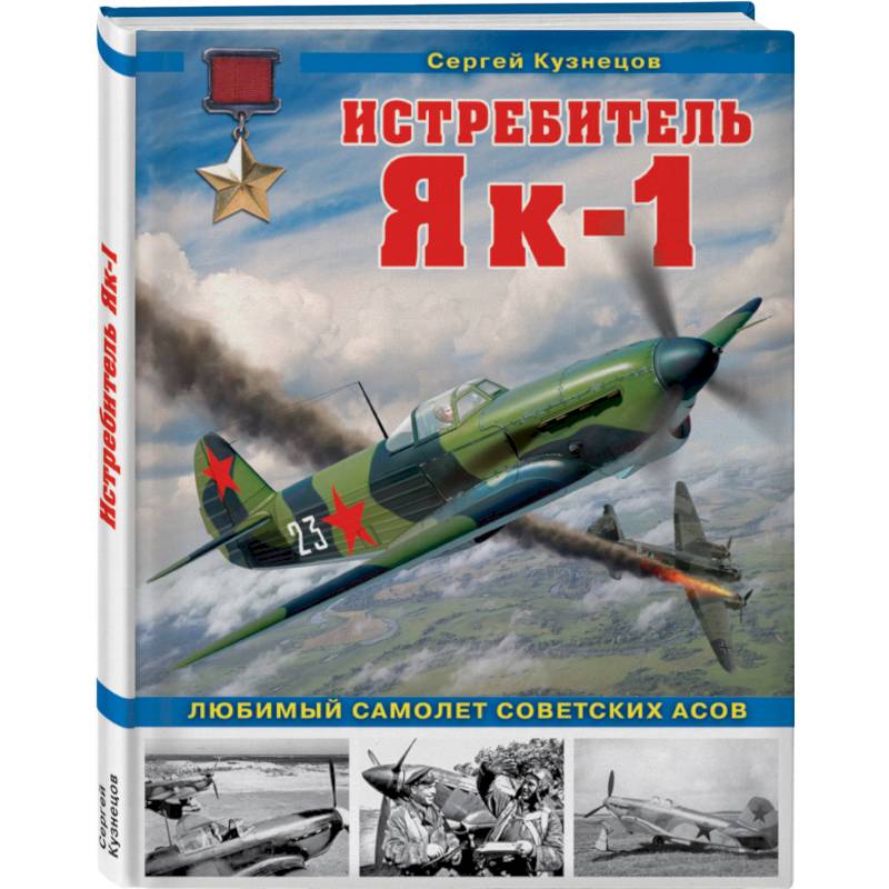 Истребитель Як-1. Любимый самолет советских асов