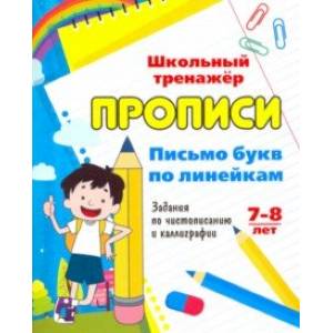 Письмо букв по линейкам. 7-8 лет (1-2 классы). Задания по чистописанию и каллиграфии. ФГОС