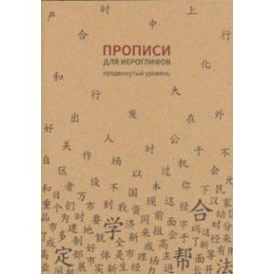 Прописи для китайских иероглифов (Продвинутый уровень)