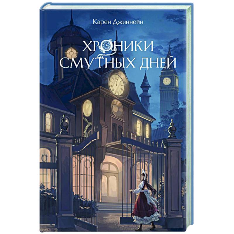 Хроники смутных дней (#1)